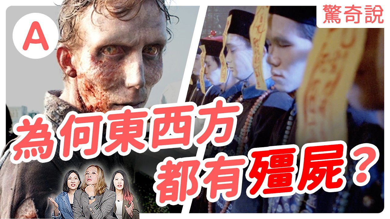 復活變殭屍是真的？為什麼東西方都有殭屍傳說，哪個殭屍比較厲害！殭屍的由來竟然來自於⋯⋯｜驚奇說 #176