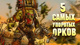 5 Cамых упоротых Орков в Warhammer 40000