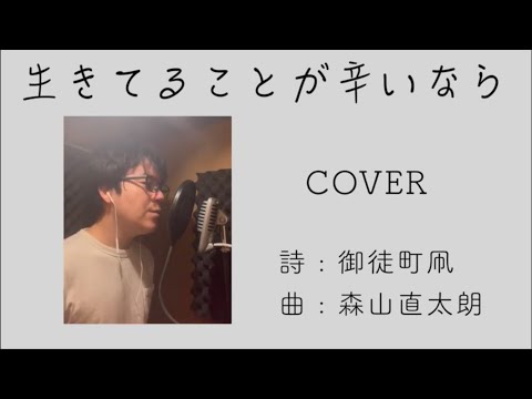 【歌ってみた】森山直太朗 - 生きてることが辛いなら