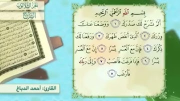 آية٧سورة الشرح مكرر القارئ أحمد الدباغ