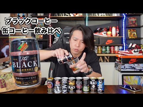 We'll be comparing nine different types of canned black coffee to determine the winner!