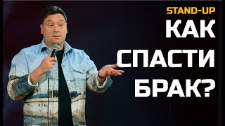 СТЕНДАП КАК СОХРАНИТЬ БРАК | Артур Шамгунов