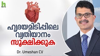 ഹൃദയമിടിപ്പിലെ  വ്യതിയാനം സൂക്ഷിക്കുക | Heart Disease | Pacemaker malayalam
