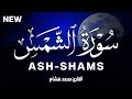 سورة الشمس كاملة القارئ محمد هشام Surah Ash Shams سورة الشمس كاملة القارئ محمد هشام Surah Ash Shams