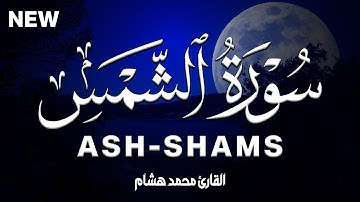 سورة الشمس كاملة | القارئ محمد هشام Surah Ash-Shams