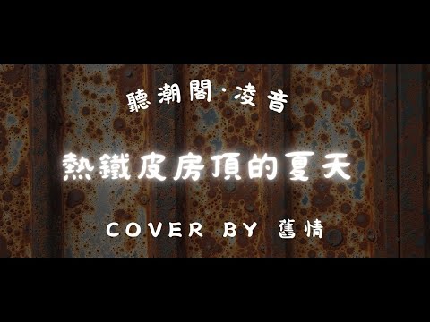 『聽潮閣．凌音』王赫野 - 熱鐵皮房頂的夏天（cover by. 𝑇.舊情🐻）