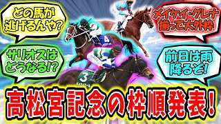 『高松宮記念が来る!!【枠順発表!!】』に対するみんなの反応