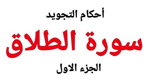تعلم قراءة سورة الطلاق مع شرح أحكام التجويد بالتفصيل بصفات ومخارج الحروف من الاية (1-3)