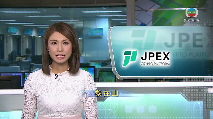 香港新闻｜无线新闻｜25/09/23 要闻｜【JPEX案】证监会将发放多份涉虚拟资产交易平台名单 包括可疑平台名单｜ TVB News - 天天要闻