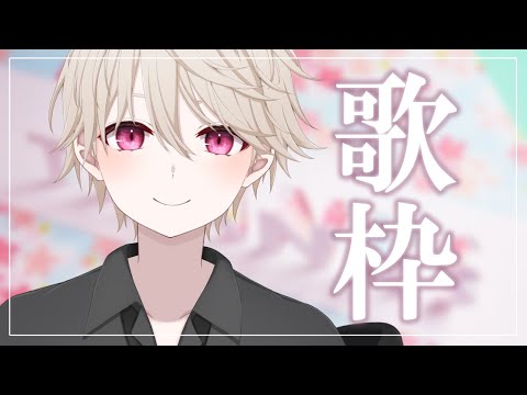 【 雑談 】ライブ前日の歌練習※アーカイブ無【歌配信┃SINGING STREAM】