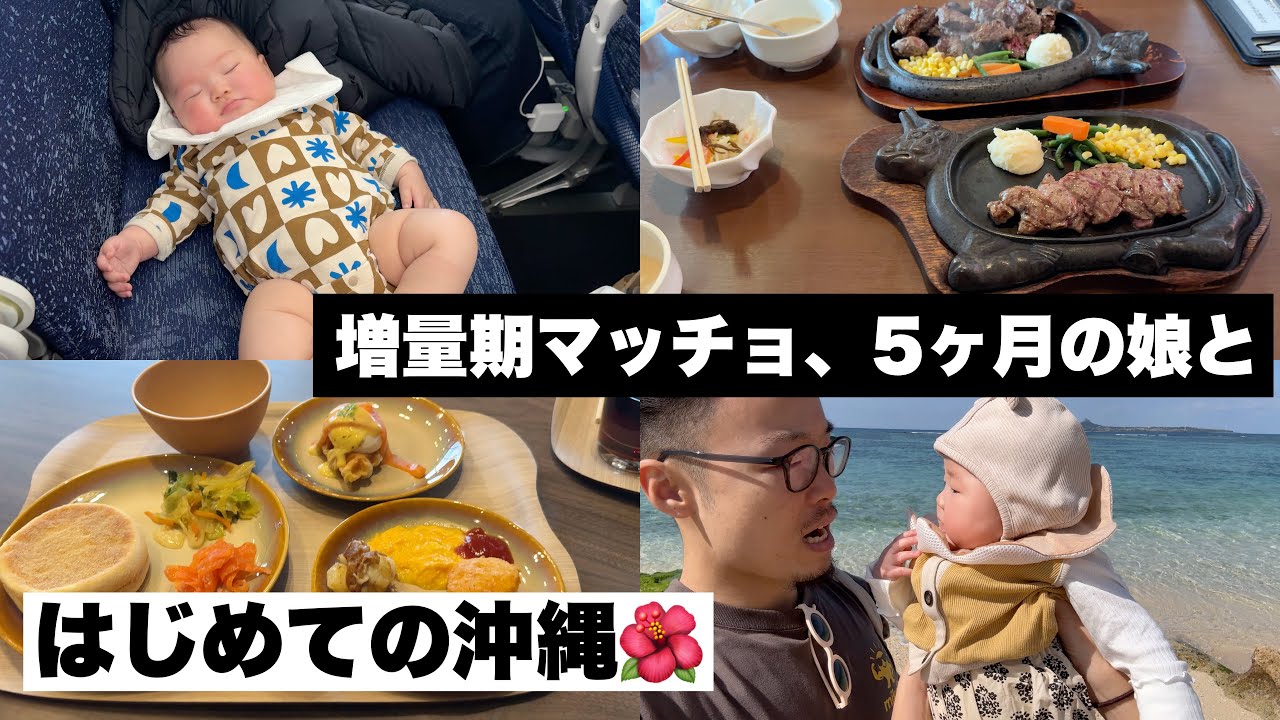 【沖縄旅行Vlog】5ヶ月の娘と過ごす日常