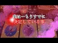 【鳥肌級‼️😨】実は…もうすでに決定している事‼️怖いほど当たる✨人生が変わるオラクルカードリーディング✨占い✨スピリチュアル✨