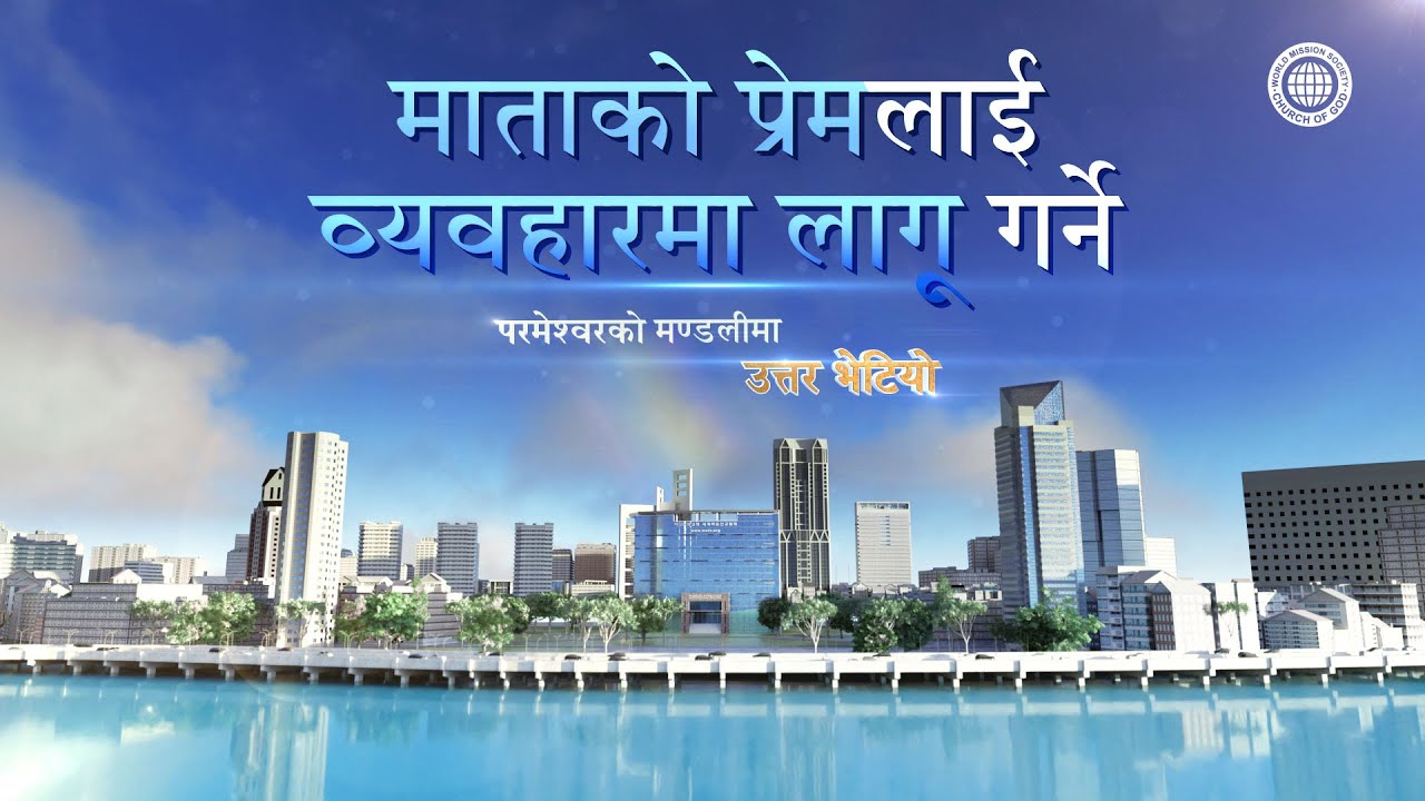परमेश्वरको मण्डलीमा उत्तर भेटियो विषय १ माताको प्रेमलाई व्यवहारमा लागू गर्ने