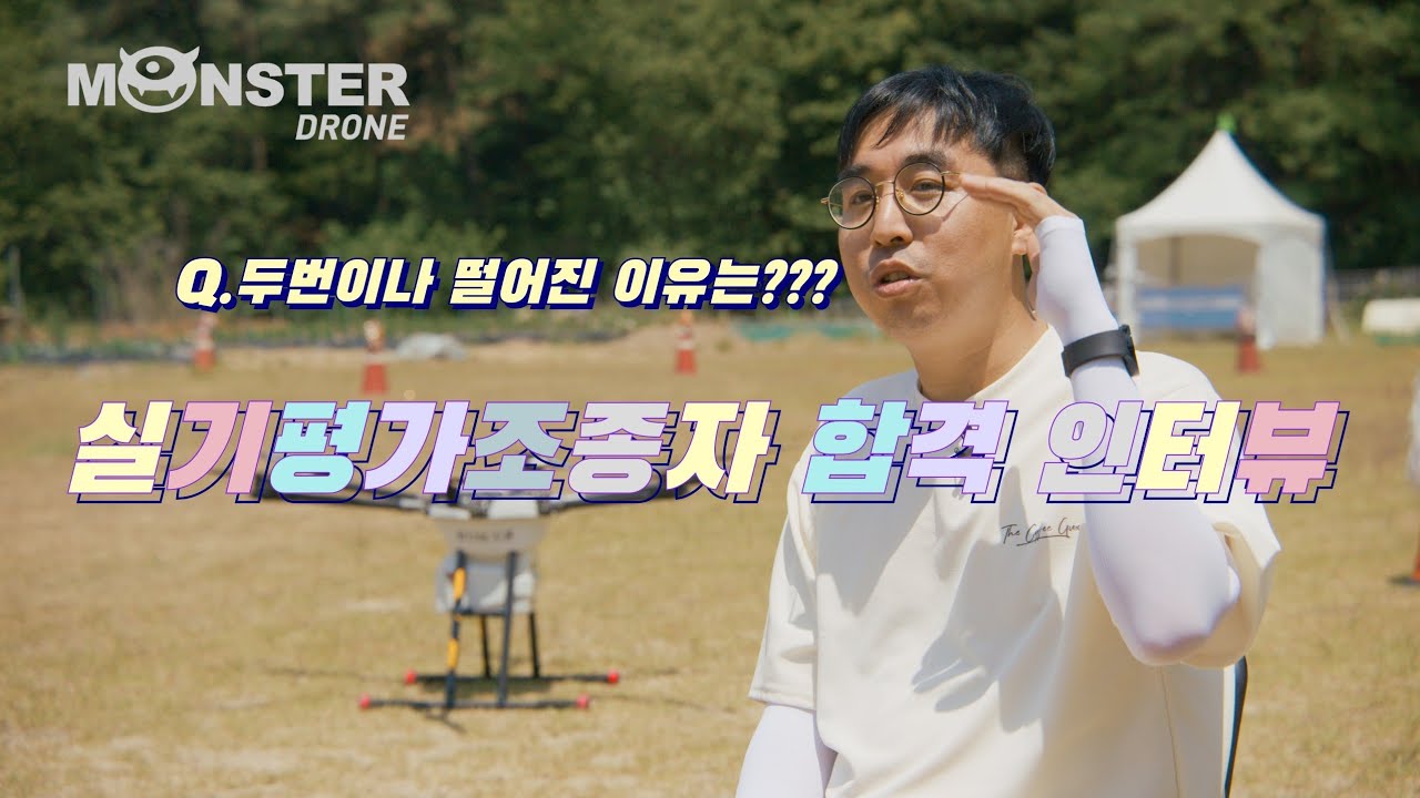 3번만에 붙은 실기평가조종자 합격 인터뷰