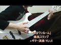 「恋はワンルーム」爆風スランプ+ギター演奏YU-JI  ベース弾き・よいち
