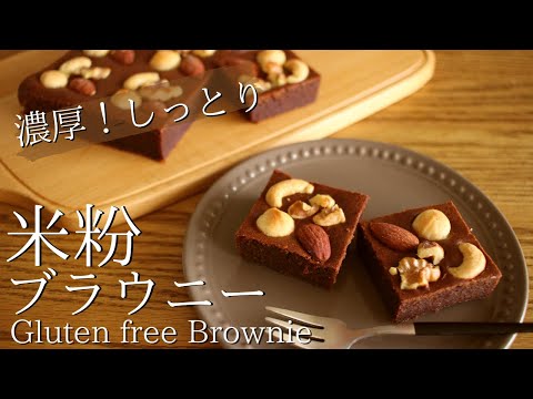 【型もバターもなし！】米粉の簡単ブラウニー作り方 How to make Gluten-free Brownie