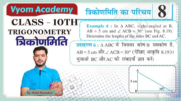 Example - 6 | त्रिकोणमिति | उदाहरण - 6 | Trigonometry| Class 10th math Chapter 8 |By Rohit ramakar 