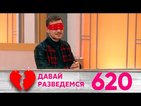 Давай разведемся | Выпуск 620