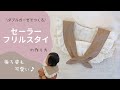 【無料型紙】セーラーフリルスタイの作り方