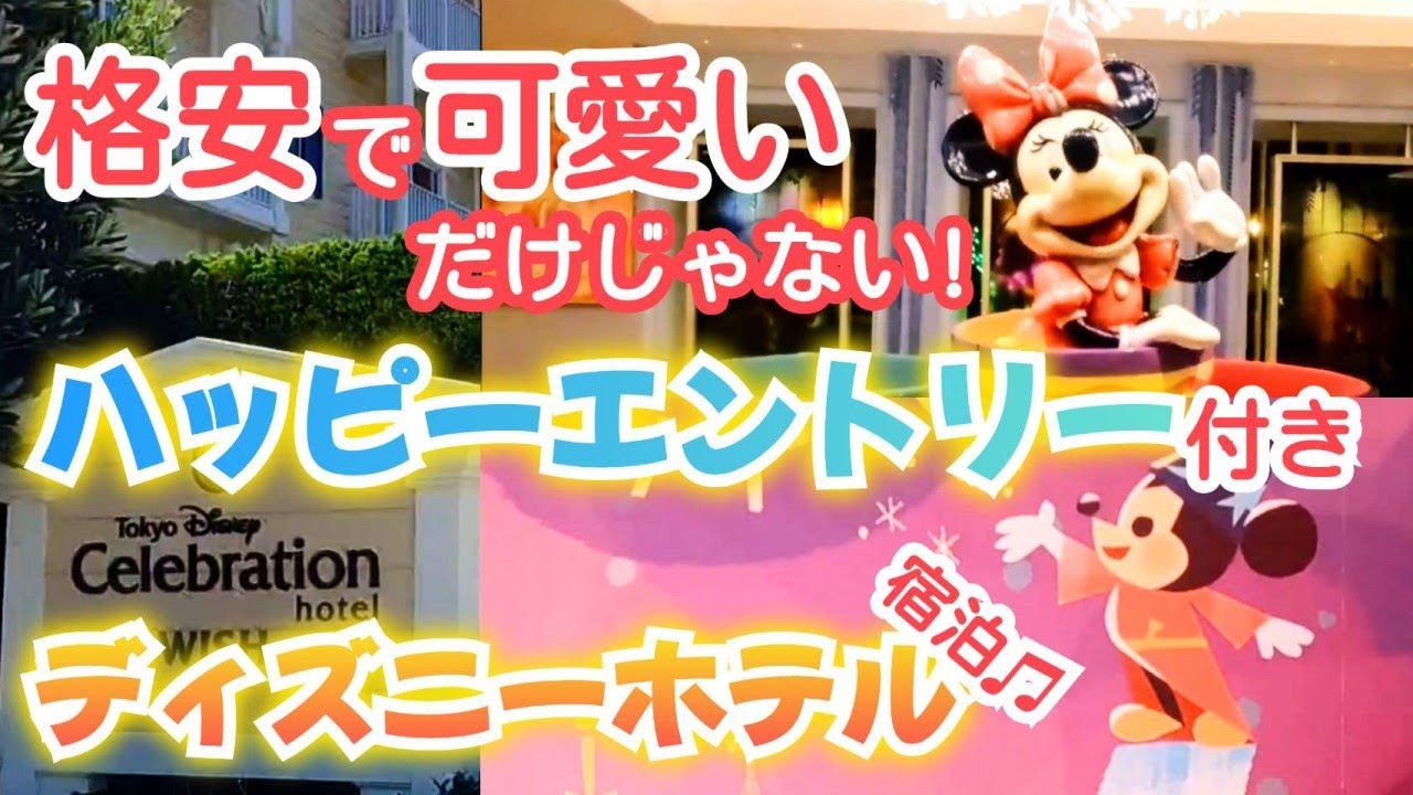 値下げ】ディズニー ハッピーエントリー 2/3 2枚セット