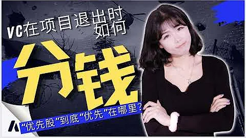 【风险投资条款精讲（1）】清算优先权（Liquidation Preference）VC在退出时如何分钱？投资人的“优先股”到底“优先”在哪里？｜Term Sheet风险投资条款投资意向书 - 天天要闻