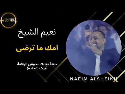 نعيم الشيخ أمك ما ترضى