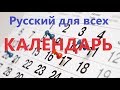 РКИ для всех КАЛЕНДАРЬ Учим русский Calendar