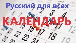 РКИ для всех КАЛЕНДАРЬ Учим русский Calendar