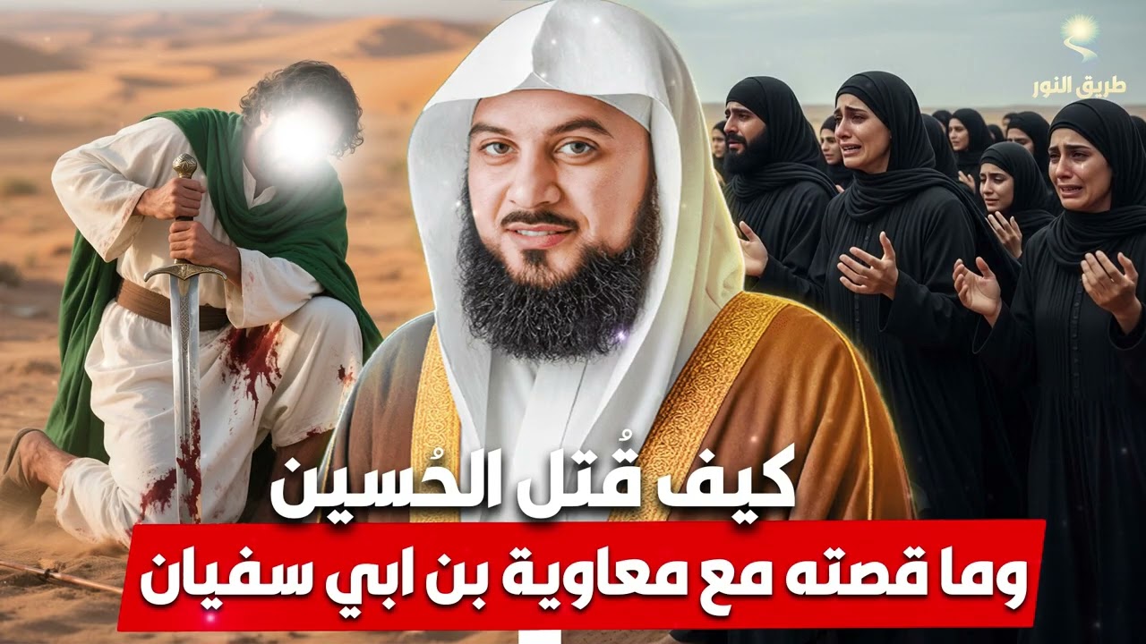 الشيخ محمد العريفي 🎙️ يكشف حقائق عن مقتل الحسين رضي الله عنه ✨ وقصته مع معاوية بن أبي سفيان ✨