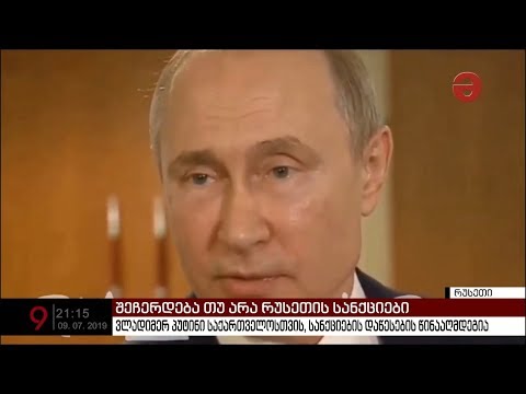 ვლადიმერ პუტინი საქართველოსთვის სანქციების დაწესების წინააღმდეგია