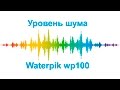 Уровень шума - Waterpik 100 ultra