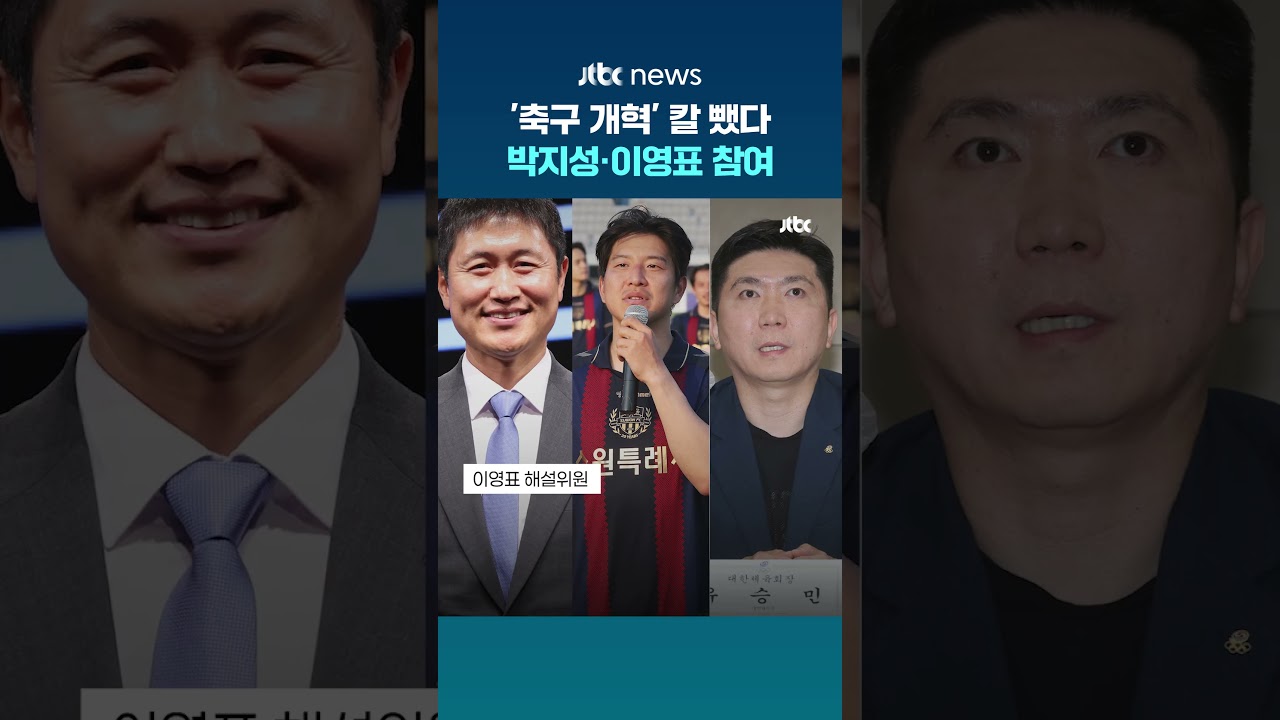 박지성 공동위원장·이영표·박주호 참여…'K-축구 혁신위' 출범 #JTBC #Shorts