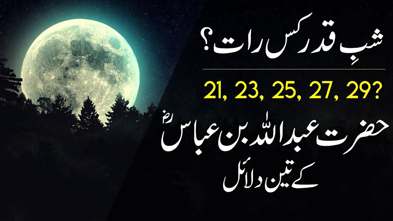 Shab e Qadr (Laylatul Qadr 2024) konsi Raat hy | Night of Power | Shab ...