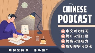 【HSK7-9】LÀM SAO ĐỂ KIÊN TRÌ LÀM MỘT VIỆC NÀO ĐÓ？《如何坚持做一件事情？》| CHINESE PODCAST