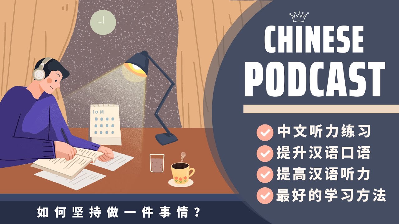 【HSK7-9】LÀM SAO ĐỂ KIÊN TRÌ LÀM MỘT VIỆC NÀO ĐÓ？《如何坚持做一件事情？》| CHINESE PODCAST