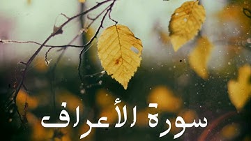 سورة الأعراف كاملة للشيخ هاني الرفاعي بصوت عذب و جميل و تلاوة رائعة و بدقة عالية ... توقف و أرح قلبك