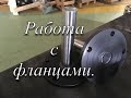 Работа с фланцами