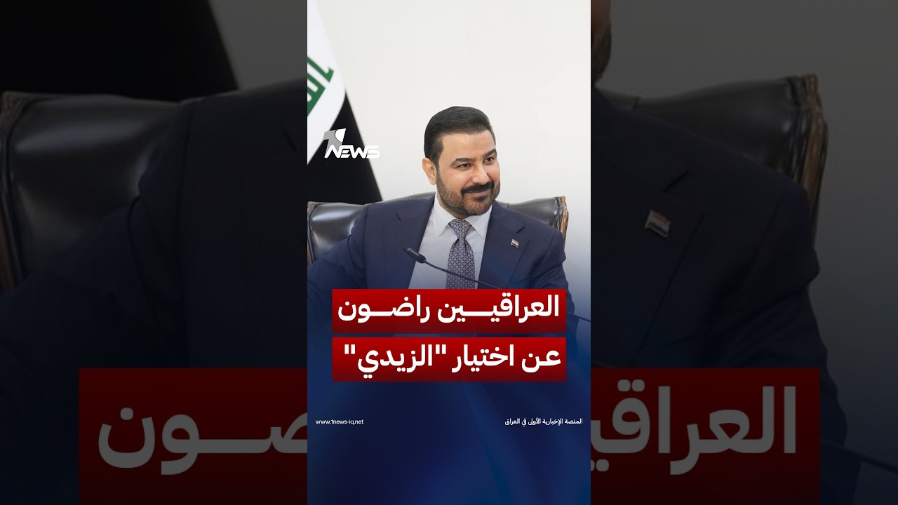 المجلس الأطلسي الأميركي: 77% من العراقيين راضون عن اختيار "الزيدي" | #وان_نيوز