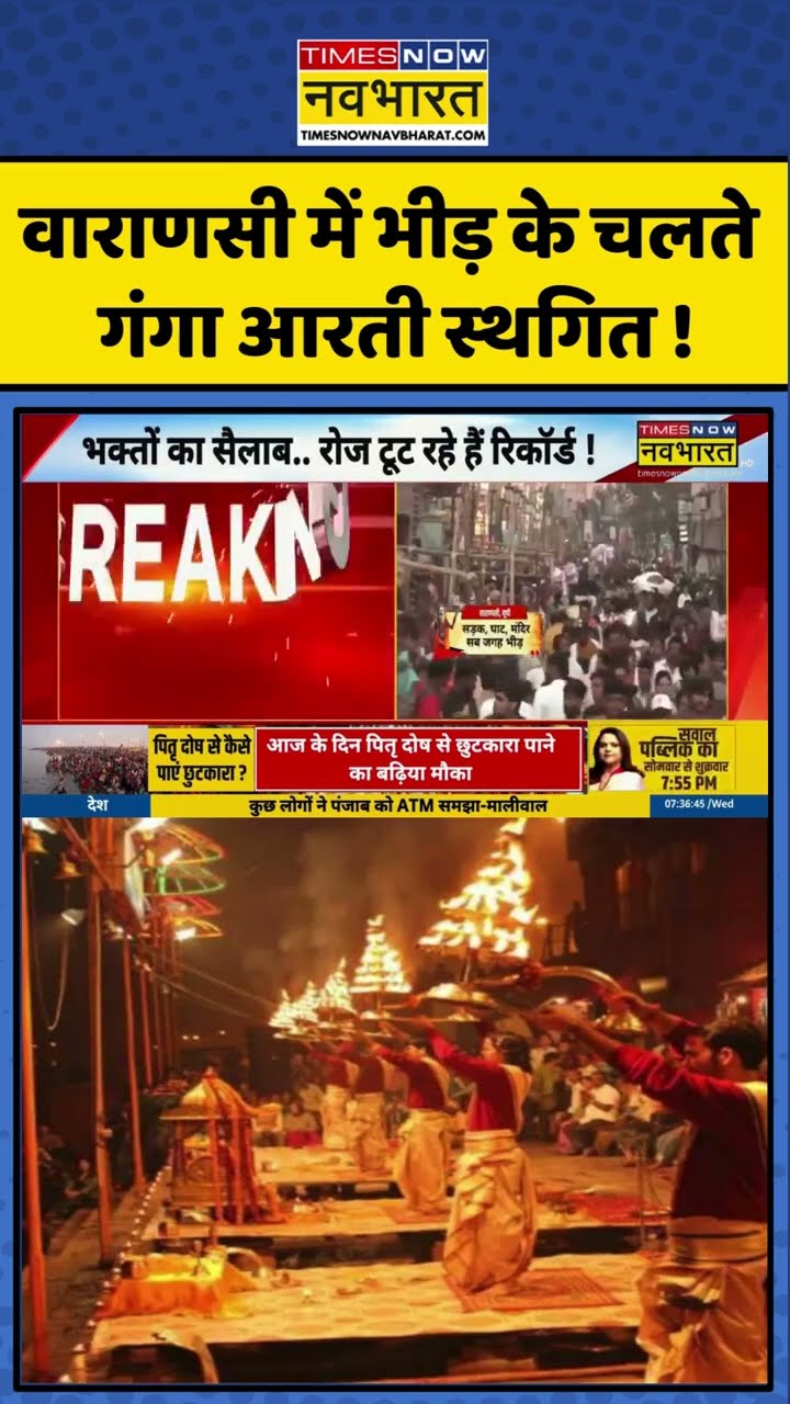 Kashi में भारी भीड़ के चलते गंगा आरती स्थगित ! #shorts #gangaaarti #kashivishwanathtemple