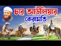 Mufti mawlana kamrul islam arefi bangla waz download 2021  bd waz for pious man power of acitivity