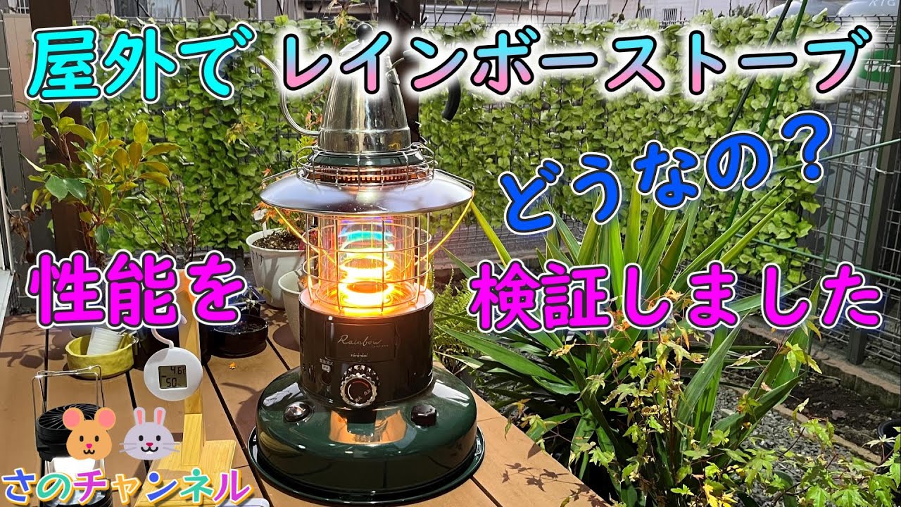 レインボーストーブは屋外で使える？】キャンプでレインボーストーブは