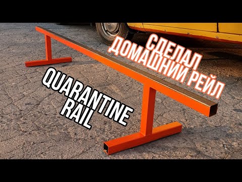 Quarantine rail (Сделал домашний рейл для гриндов)