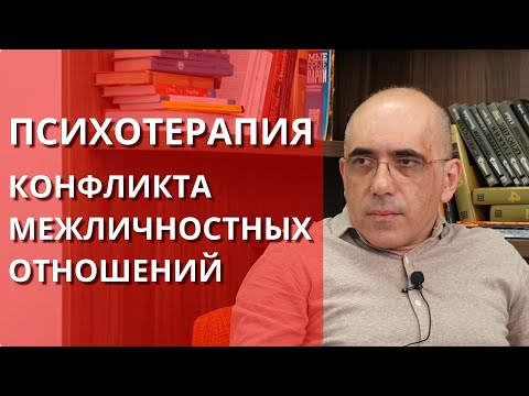 ПСИХОТЕРАПИЯ конфликта межличностных отношений