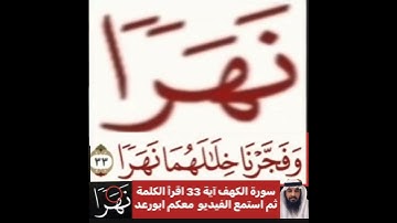 انظروا كيفية تصحيح ومعنى وكيف قراءة الكلمة ؟ اولا- اقرأ الكلمه ثم استمع للفيديو في سورة الكهف آية 33