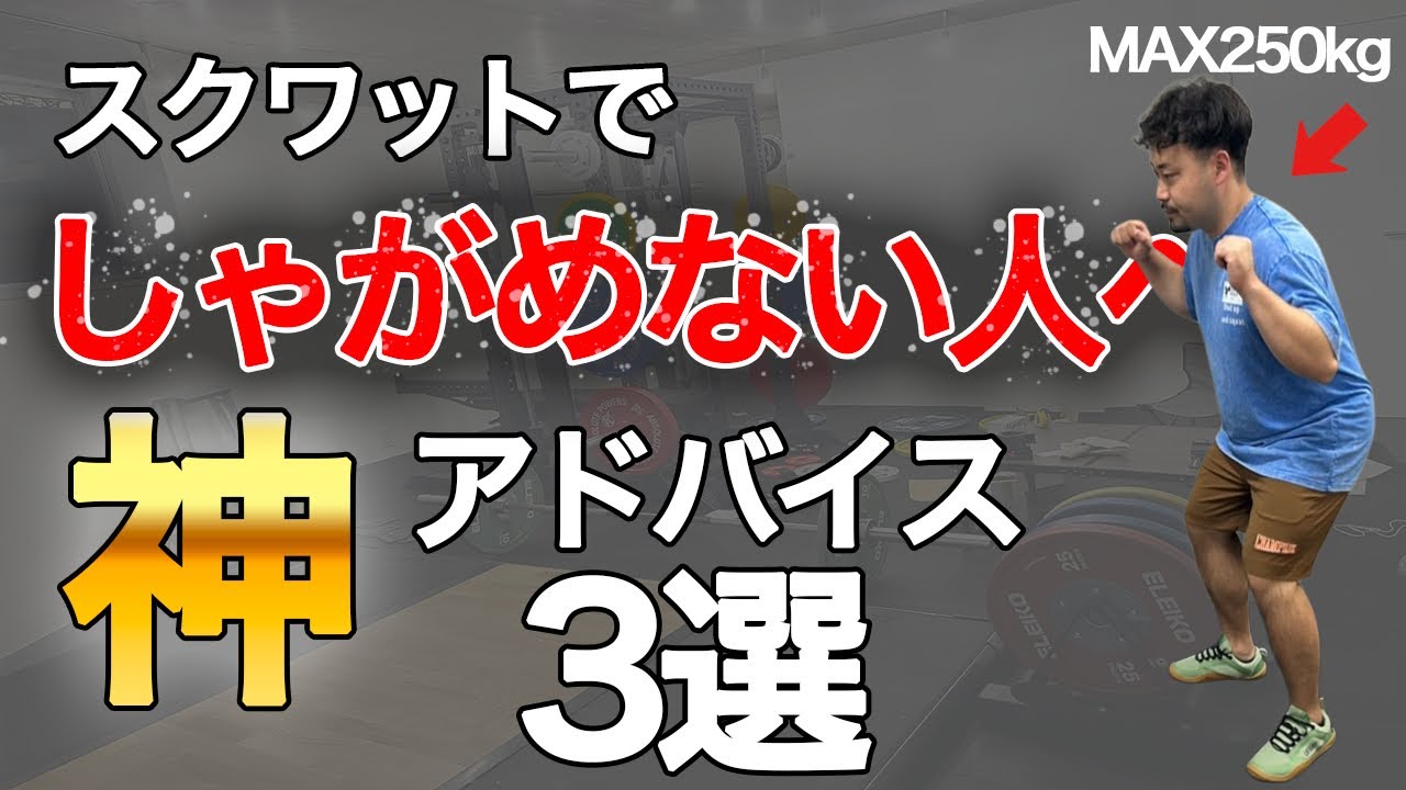 スクワットでしゃがめない原因と対策！