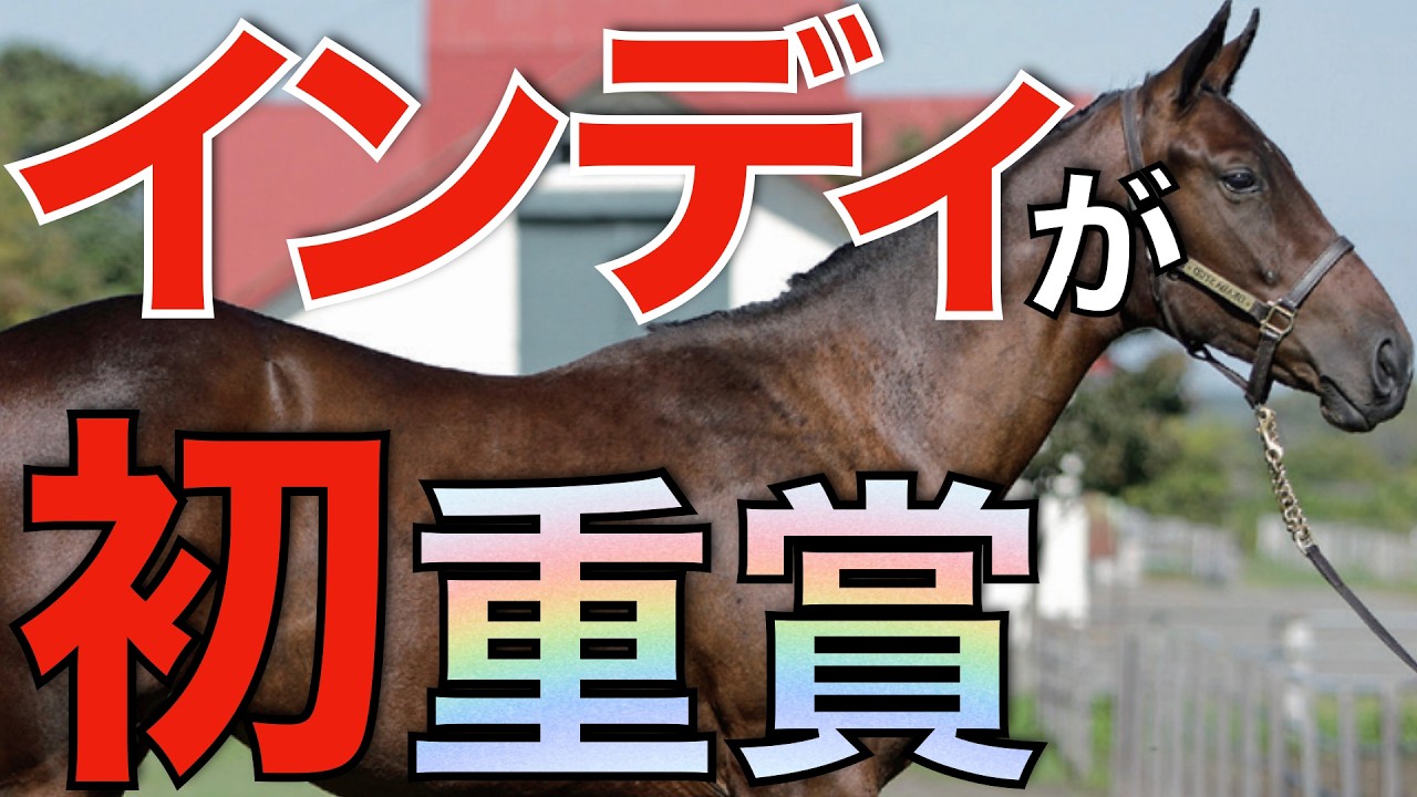 新種牡馬インディチャンプが初重賞制覇！非凡なスピードは産駒に伝わっている。