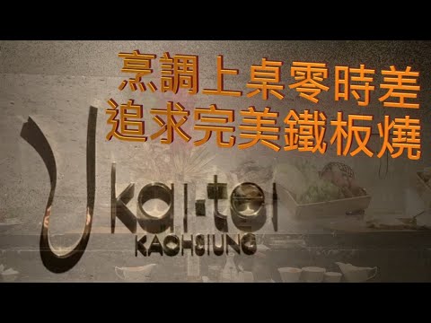 【吠柴生活】Ukai-tei 高雄 鐵板燒｜追求烹調上桌零時差的美味｜垂雲酒吧