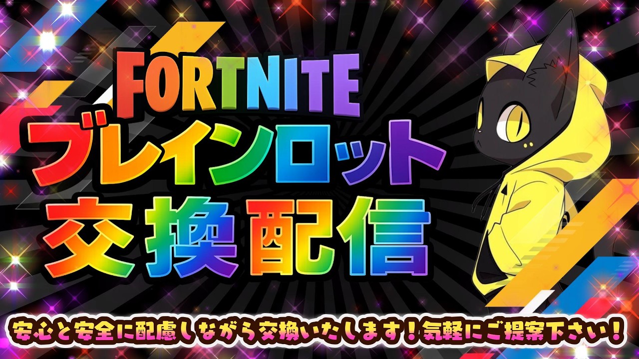 🔴FORTNITE ： ブレインロット交換配信！声が終わった