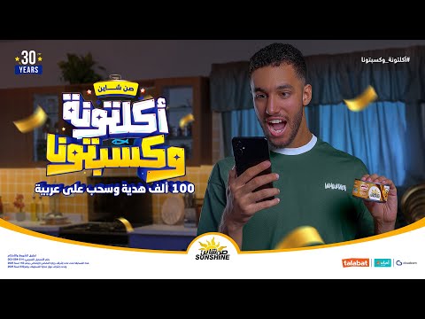 مسابقة صن شاين هتكسبك 100 ألف هدية وسحب على عربية