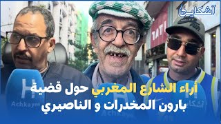 أراء الشارع المغربي حول قضية بارون المخدرات و الناصيري.. لي دار الذنب يستاهل العقوبة